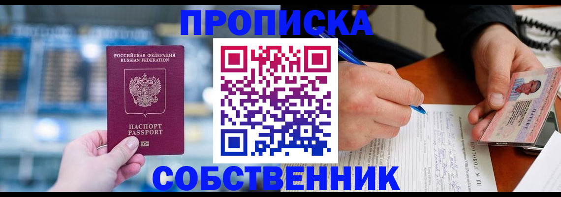 временная регистрация для всех в Тобольске